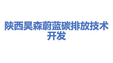 陕西昊森蔚蓝碳排放技术开发有限公司