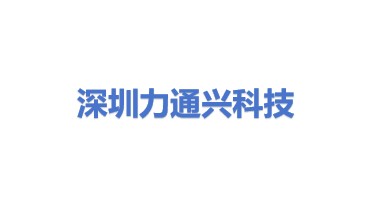 深圳市力通兴科技有限公司