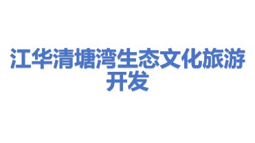 江华清塘湾生态文化旅游开发有限责任公司