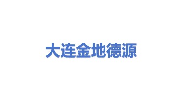 金地德源能源（大连）有限公司