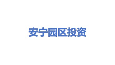 安宁工业园区投资开发有限公司