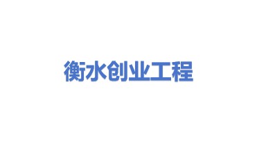 衡水创业工程技术服务有限公司
