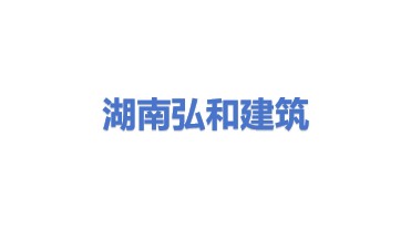 湖南弘和建筑工程有限公司