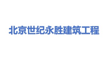 北京世纪永胜建筑工程有限公司