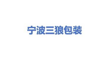 宁波三狼包装有限公司