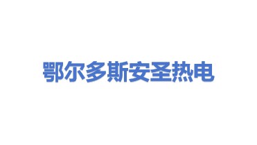 鄂尔多斯市安圣热电有限责任公司