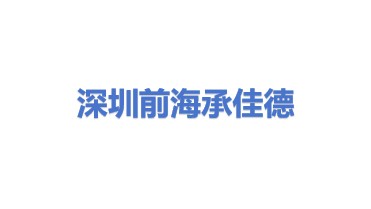 深圳前海承佳德科技发展有限公司