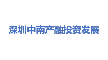 深圳市中南产融投资发展有限公司
