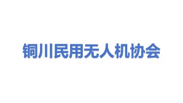 铜川市民用无人驾驶航空器协会