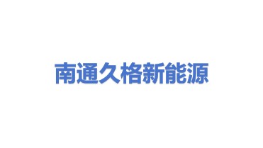 南通久格新能源科技有限公司
