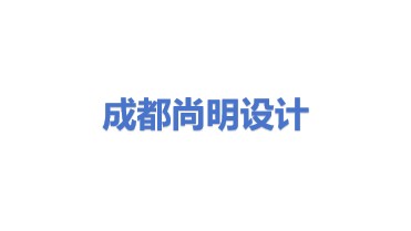 成都尚明建筑设计有限公司