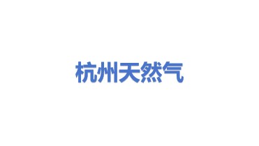 杭州天然气有限公司
