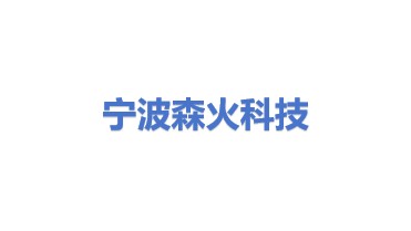 宁波森火科技有限公司