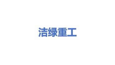 洁绿重工有限公司