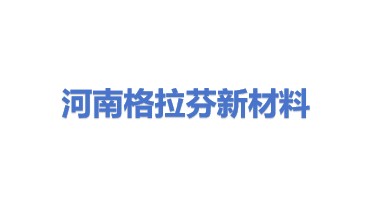 河南格拉芬新材料科技有限公司