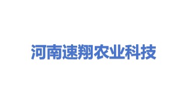 河南速翔农业科技有限公司