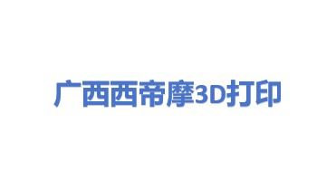 广西西帝摩三维打印有限公司