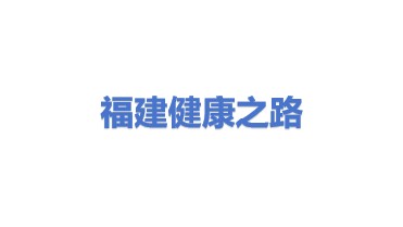 福建健康之路信息技术有限公司