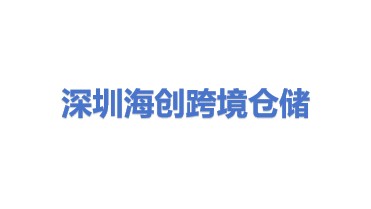 深圳市海创跨境仓储服务有限公司
