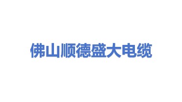 佛山市顺德区盛大电缆有限公司