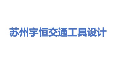 苏州宇恒交通工具设计有限公司