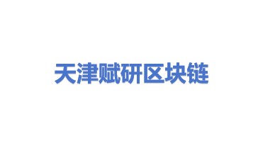 天津赋研区块链有限公司