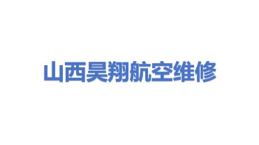 山西昊翔航空维修有限公司