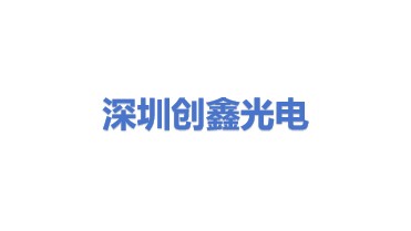 深圳市创鑫光电设备有限公司