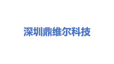深圳市鼎维尔科技有限公司