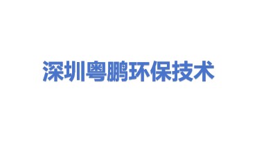 深圳粤鹏环保技术股份有限公司