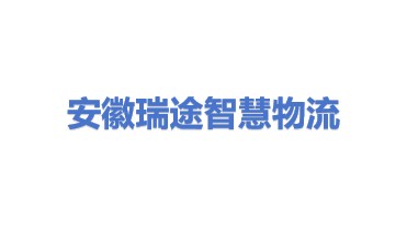 安徽瑞途智慧物流科技有限公司