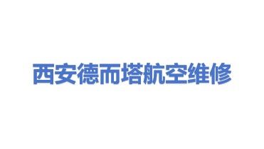 西安德而塔航空维修工程有限公司
