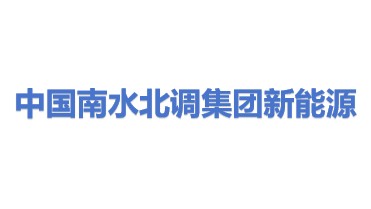 中国南水北调集团新能源投资有限公司