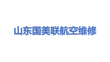 山东国美联航空维修有限公司