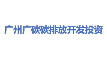 广州市广碳碳排放开发投资有限公司