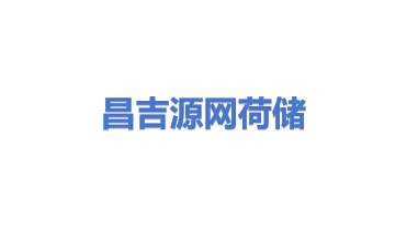 昌吉市源网荷储新能源科技有限公司
