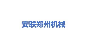 安联（郑州）工程机械有限公司