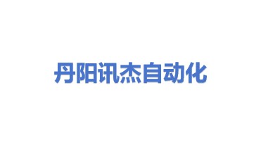 丹阳市导墅镇讯杰自动化技术服务部