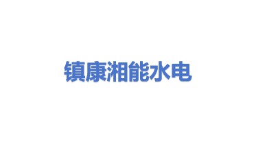 镇康湘能水电开发有限公司