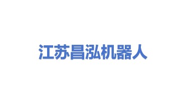 江苏昌泓机器人科技有限公司