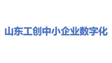 工创中小企业数字化转型（山东）有限公司