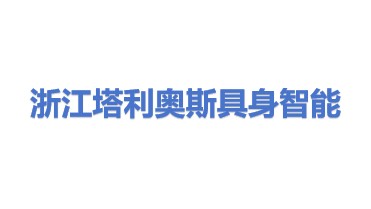 浙江塔利奥斯具身智能机器人有限公司