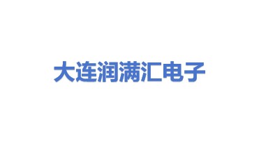 大连润满汇电子加工有限公司