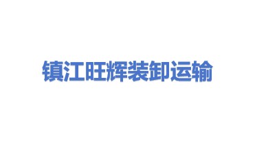 镇江旺辉装卸运输有限公司