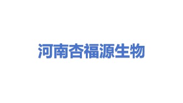 河南杏福源生物科技股份有限公司