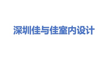 深圳市佳与佳室内设计有限公司