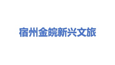 宿州市金皖新兴文旅发展有限公司