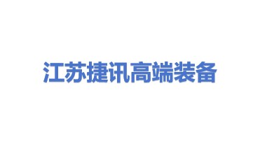 江苏捷讯高端装备有限公司