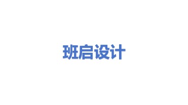 班启建筑设计咨询(上海)有限公司