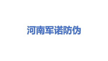 河南军诺防伪印务有限公司